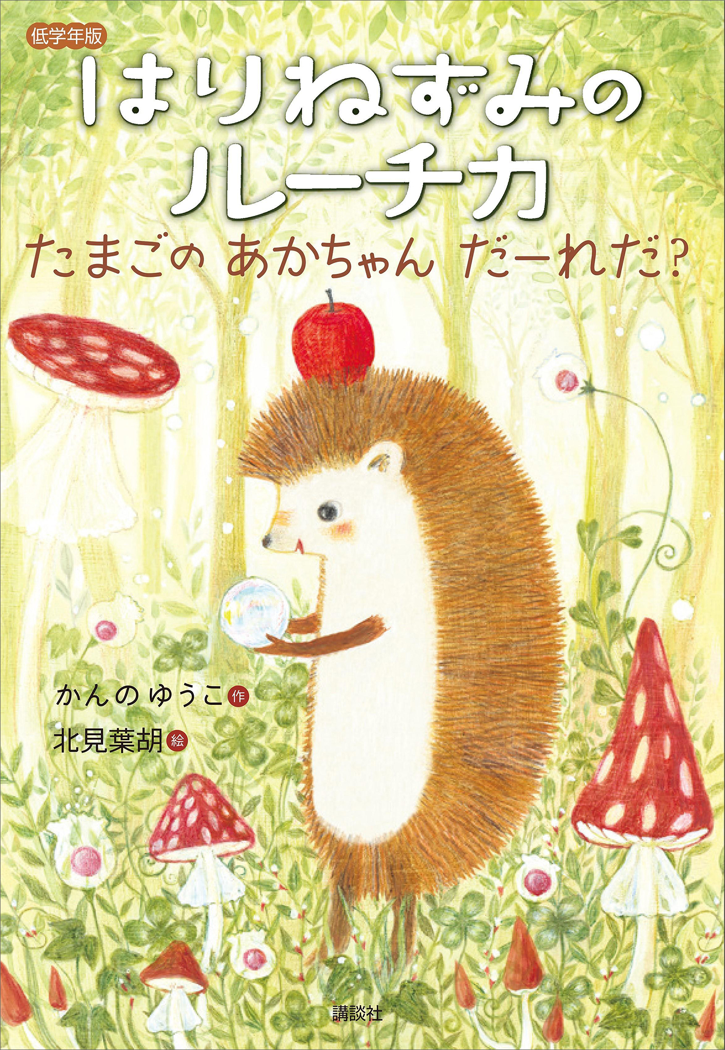 低学年版　はりねずみのルーチカ