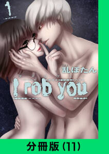 I rob you【分冊版（11）】