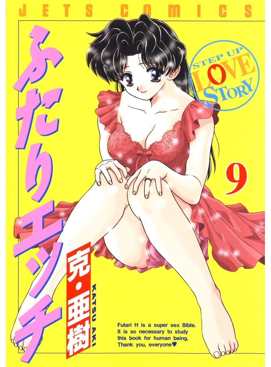 ふたりエッチ（９）