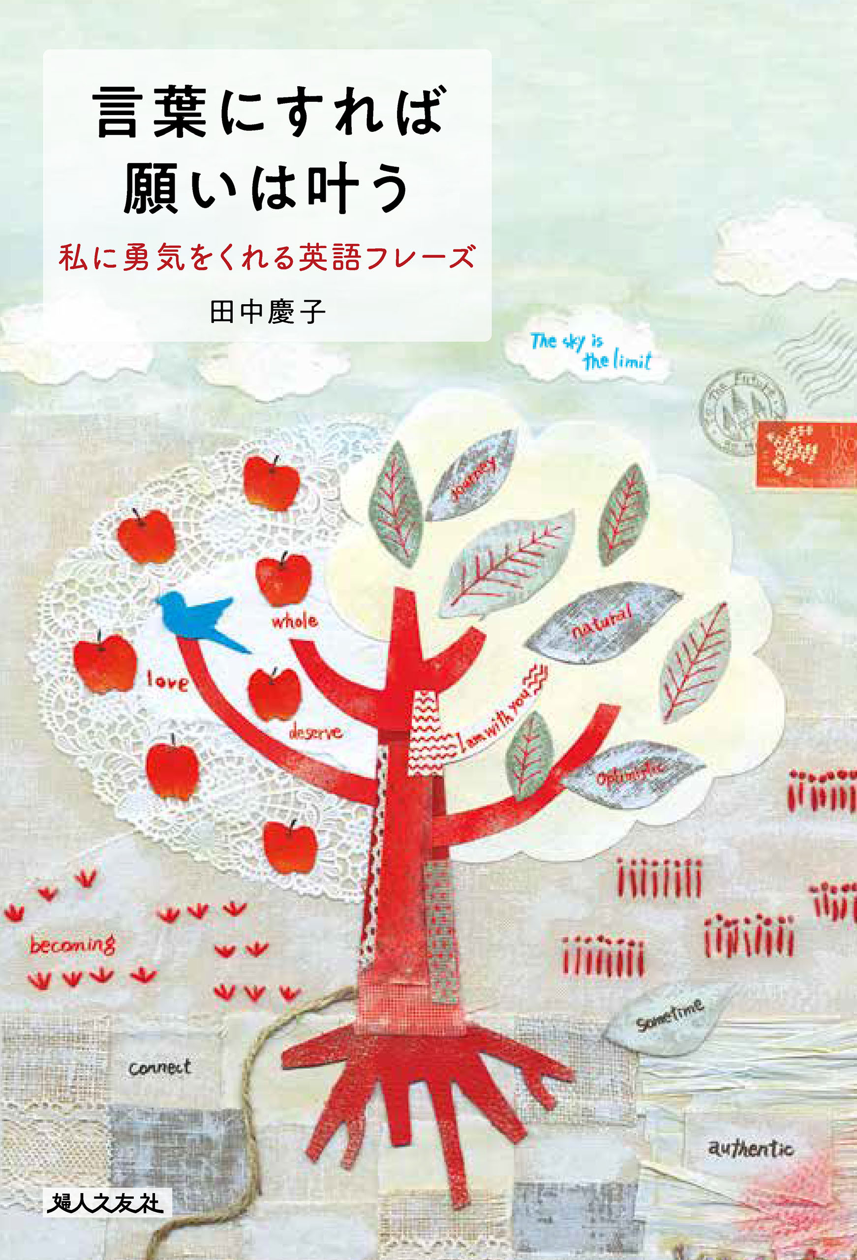 言葉にすれば願いは叶う　私に勇気をくれる英語フレーズ