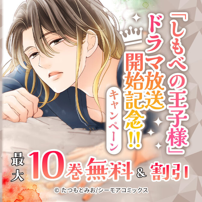 「しもべの王子様」ドラマ放送開始記念!!キャンペーン