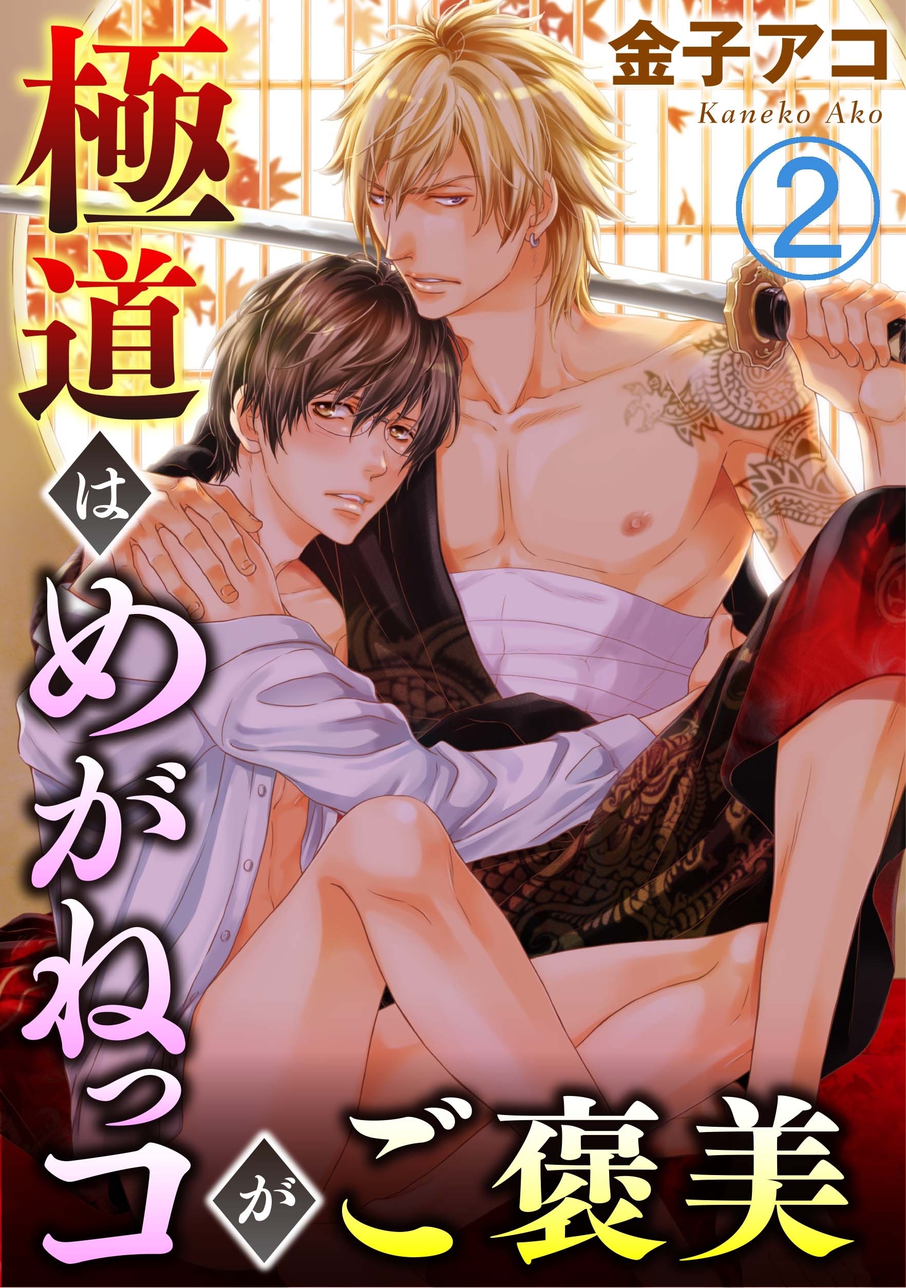 【期間限定　無料お試し版　閲覧期限2025年12月30日】極道はめがねっコがご褒美 2