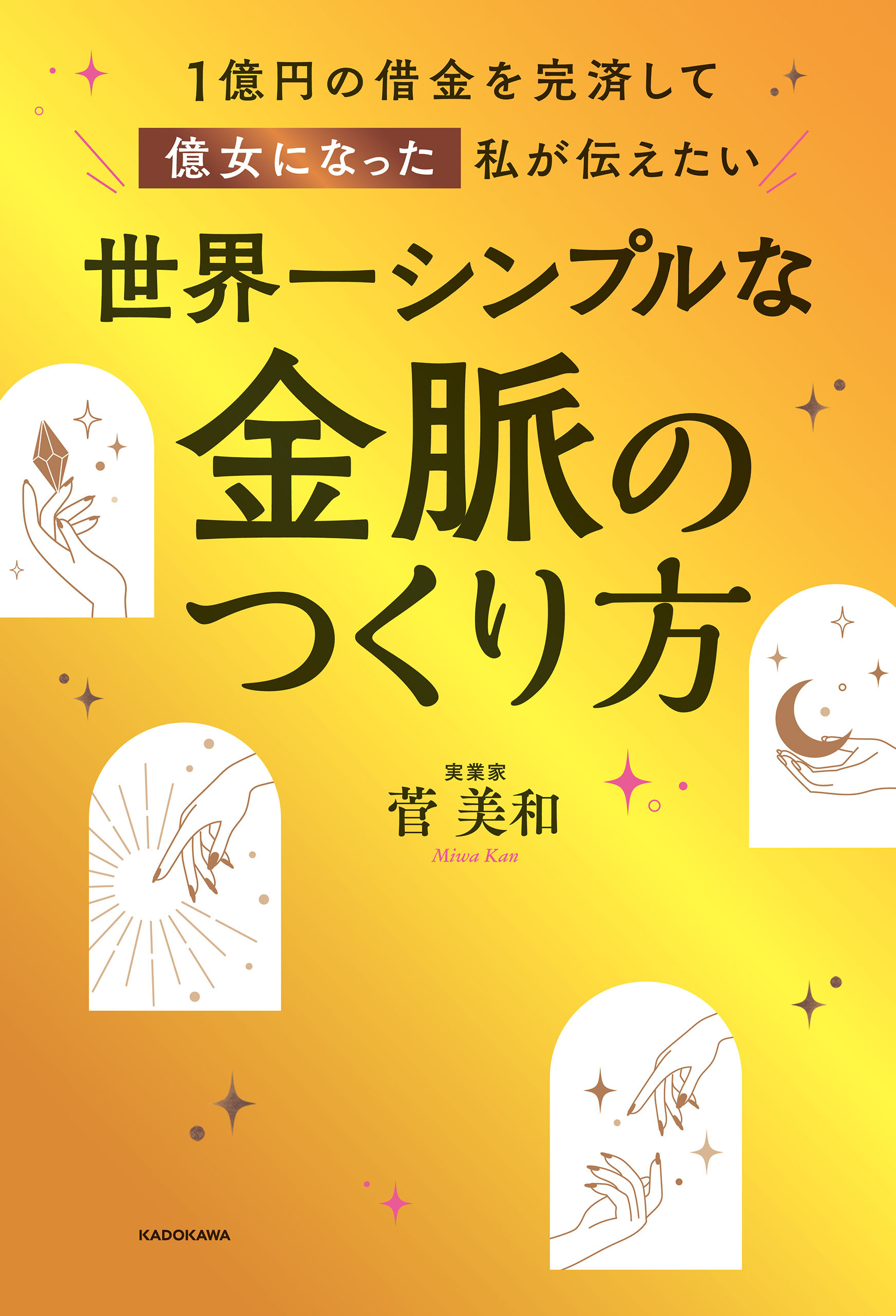 １億円の借金を完済して億女になった私が伝えたい　世界一シンプルな金脈のつくり方