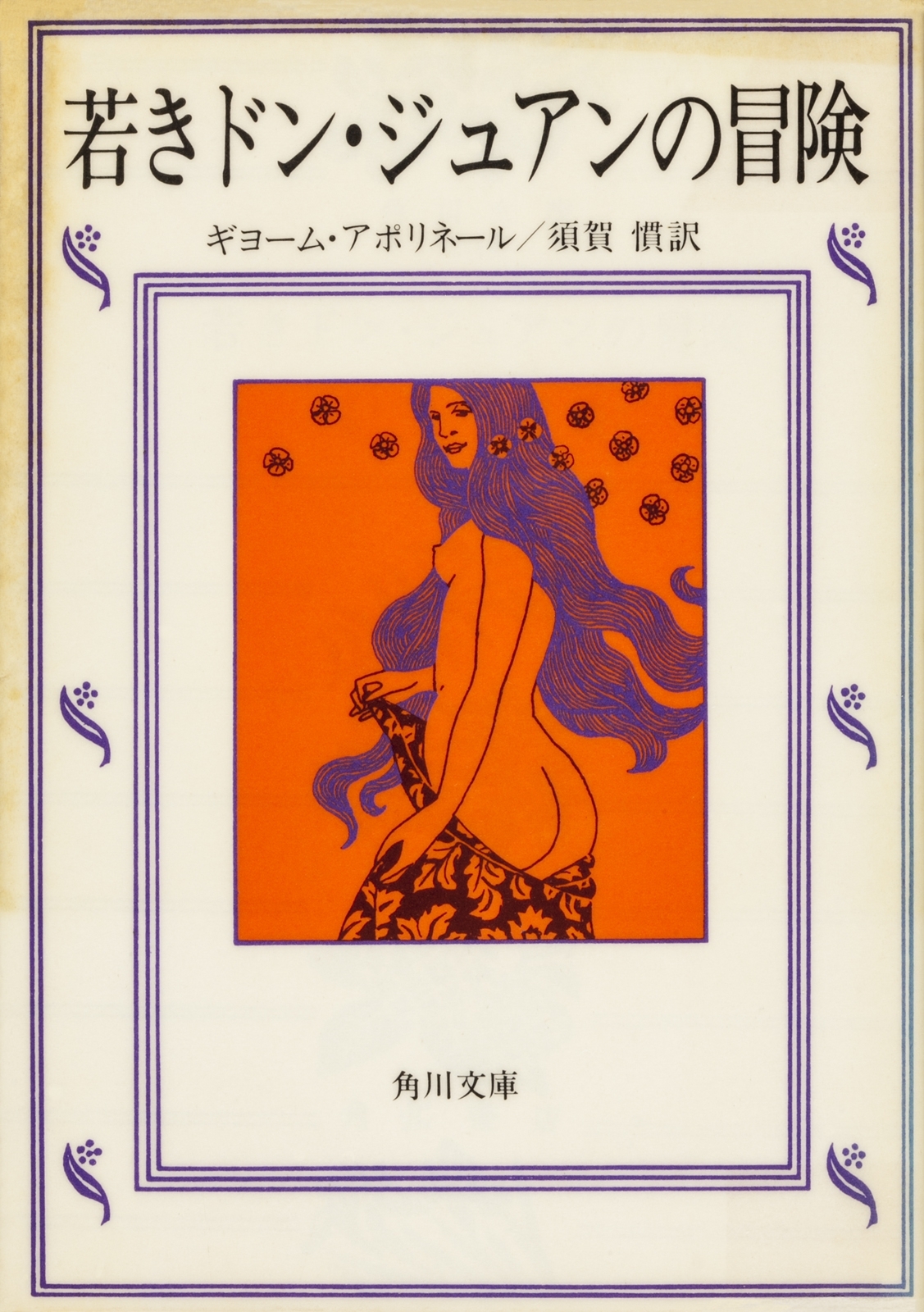 若きドン・ジュアンの冒険