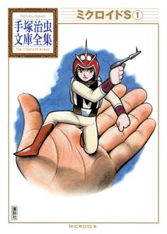 ミクロイドS 手塚治虫文庫全集(1)