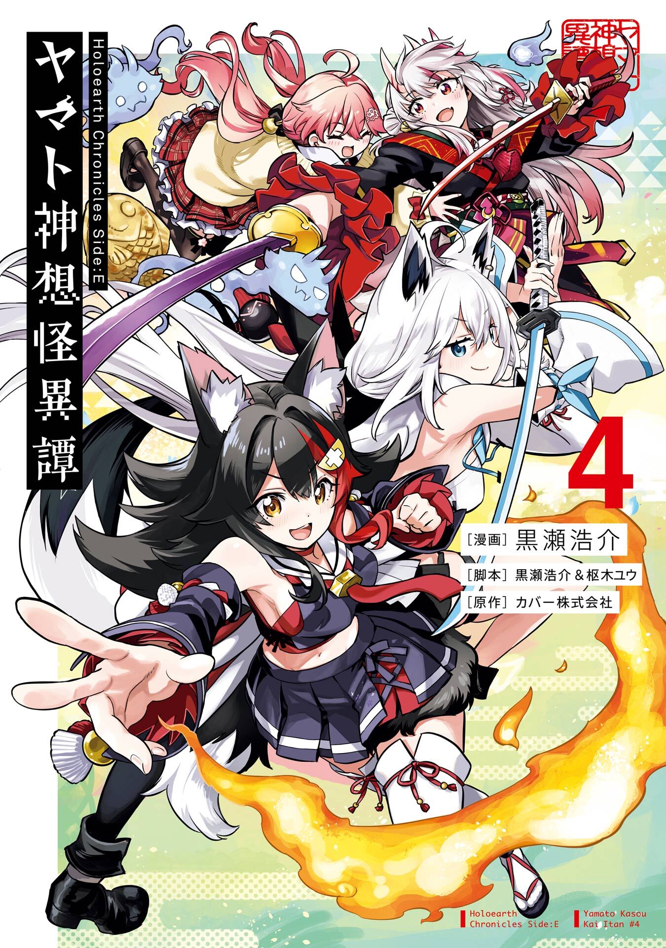 Holoearth Chronicles Side:E ヤマト神想怪異譚 4巻