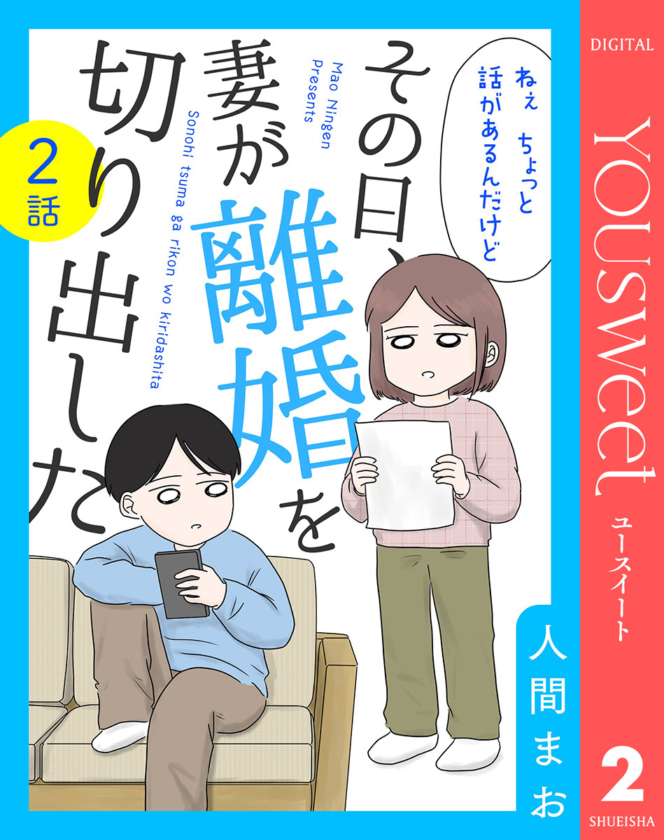 【単話売】その日、妻が離婚を切り出した 2