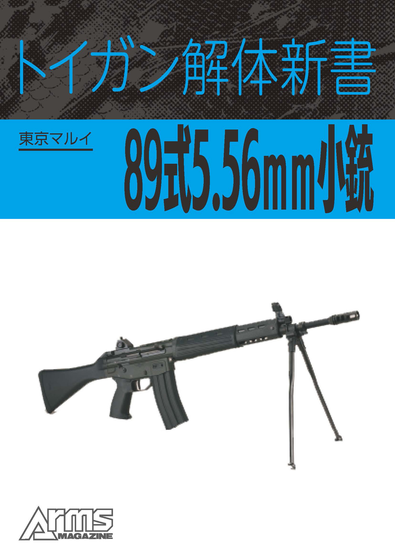トイガン解体新書 東京マルイ89式5.56mm小銃