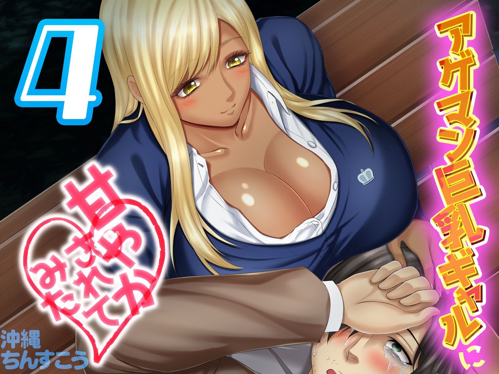 アゲマン巨乳ギャルに甘やかされてみた(4)