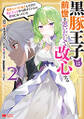 黒豚王子は前世を思いだして改心する 悪役キャラに転生したので死亡エンドから逃げていたら最強になっていた(コミック) : 2