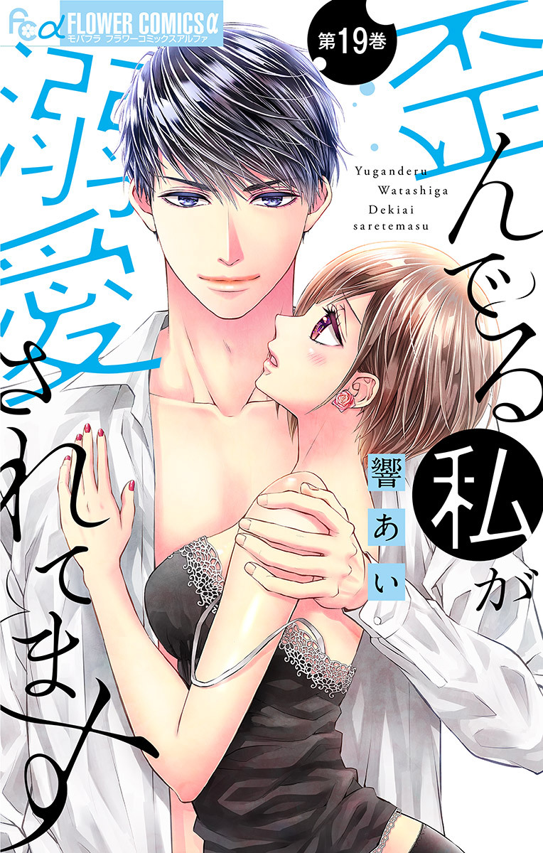 歪んでる私が溺愛されてます【マイクロ】 19