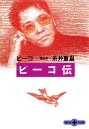ピーコ伝