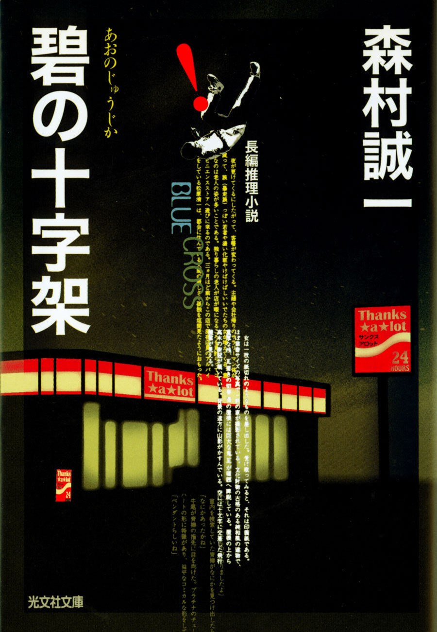 碧（あお）の十字架