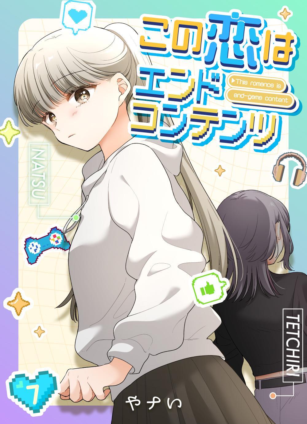 この恋はエンドコンテンツ【連載版】 (7)