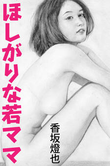 ほしがりな若ママ