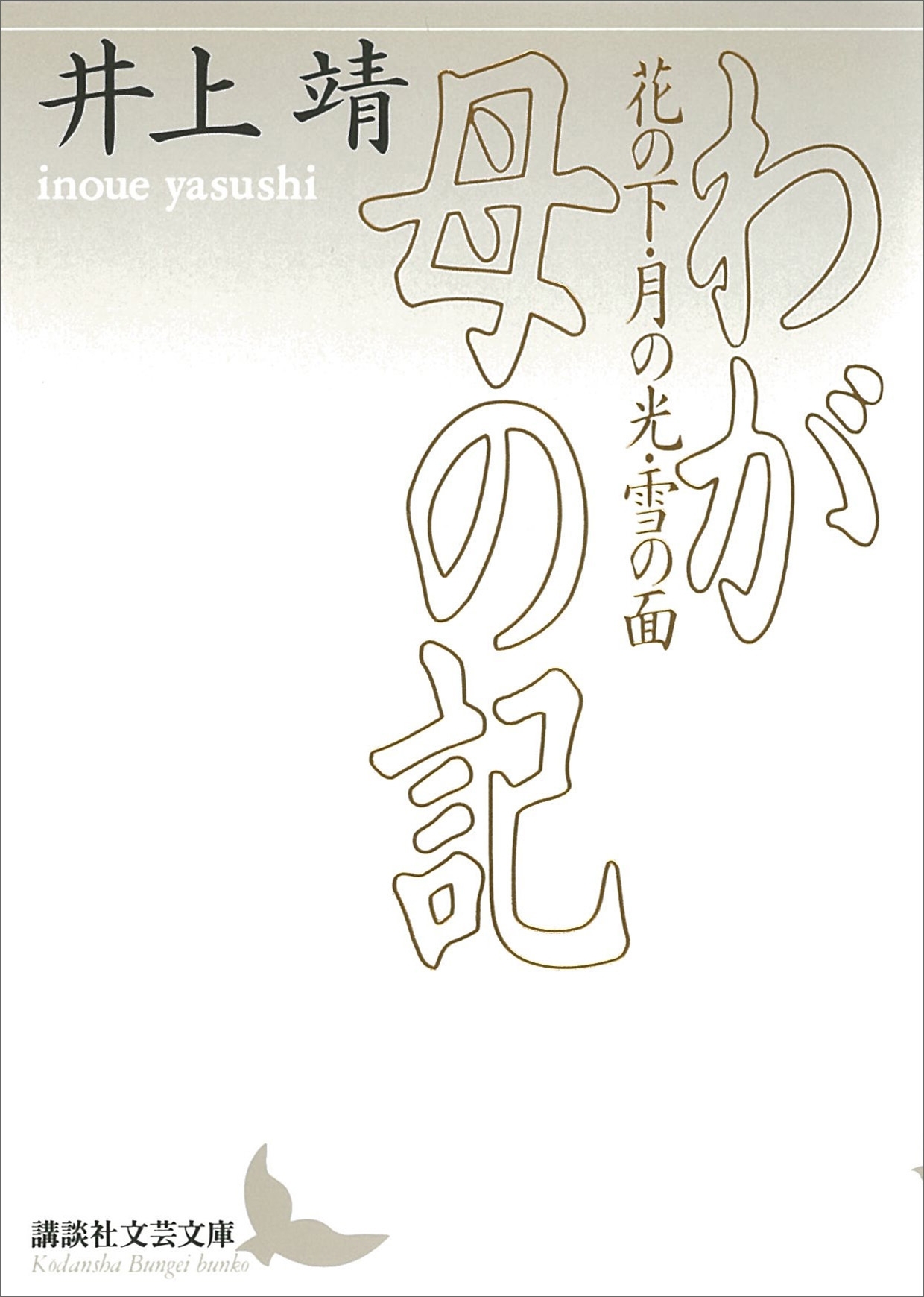 わが母の記　花の下・月の光・雪の面