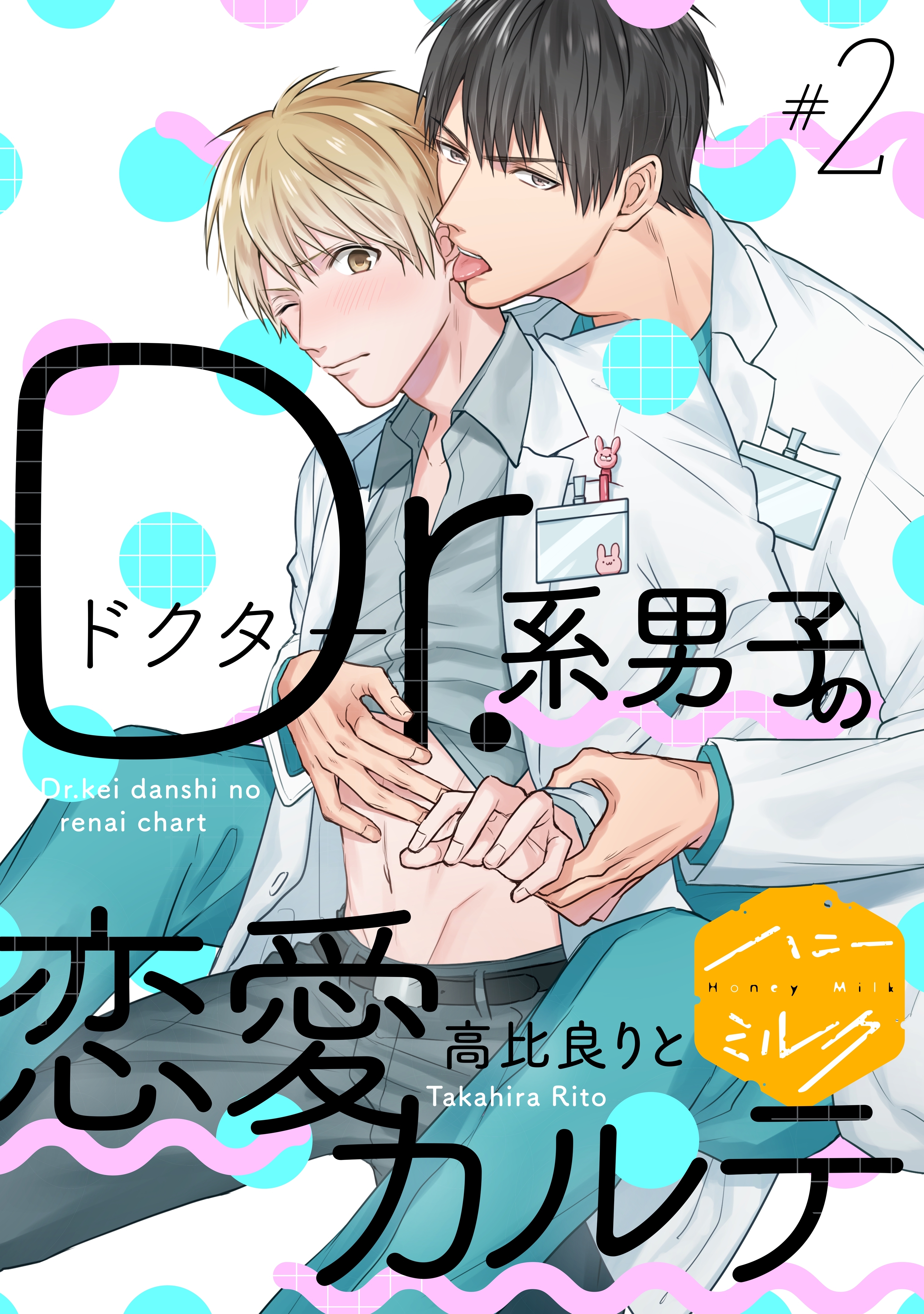 【期間限定　無料お試し版　閲覧期限2026年8月23日】Ｄｒ．系男子の恋愛カルテ　分冊版（２）