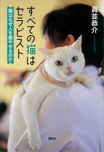 すべての猫はセラピスト　猫はなぜ人を癒やせるのか