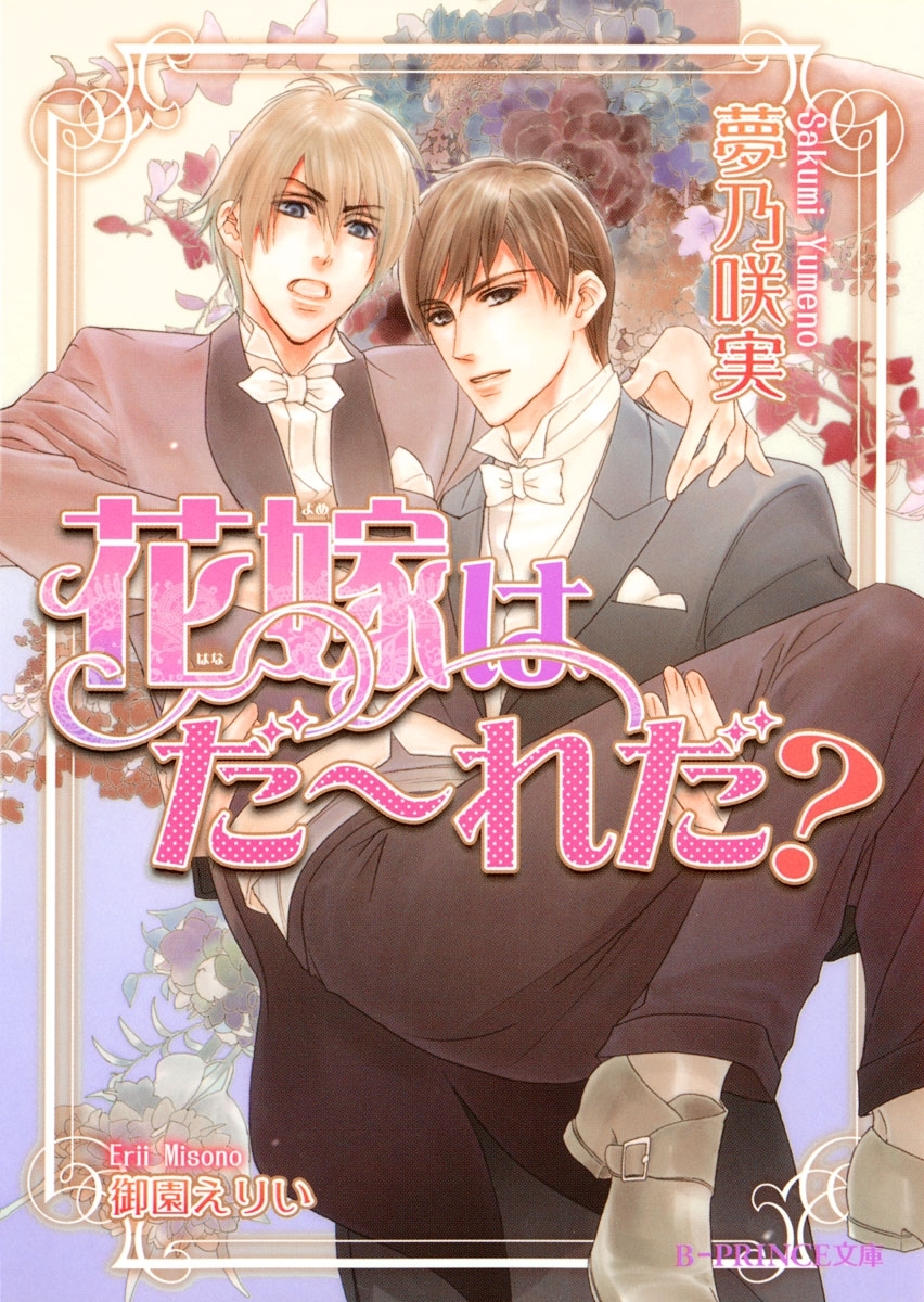 花嫁はだ～れだ？【イラスト入り】