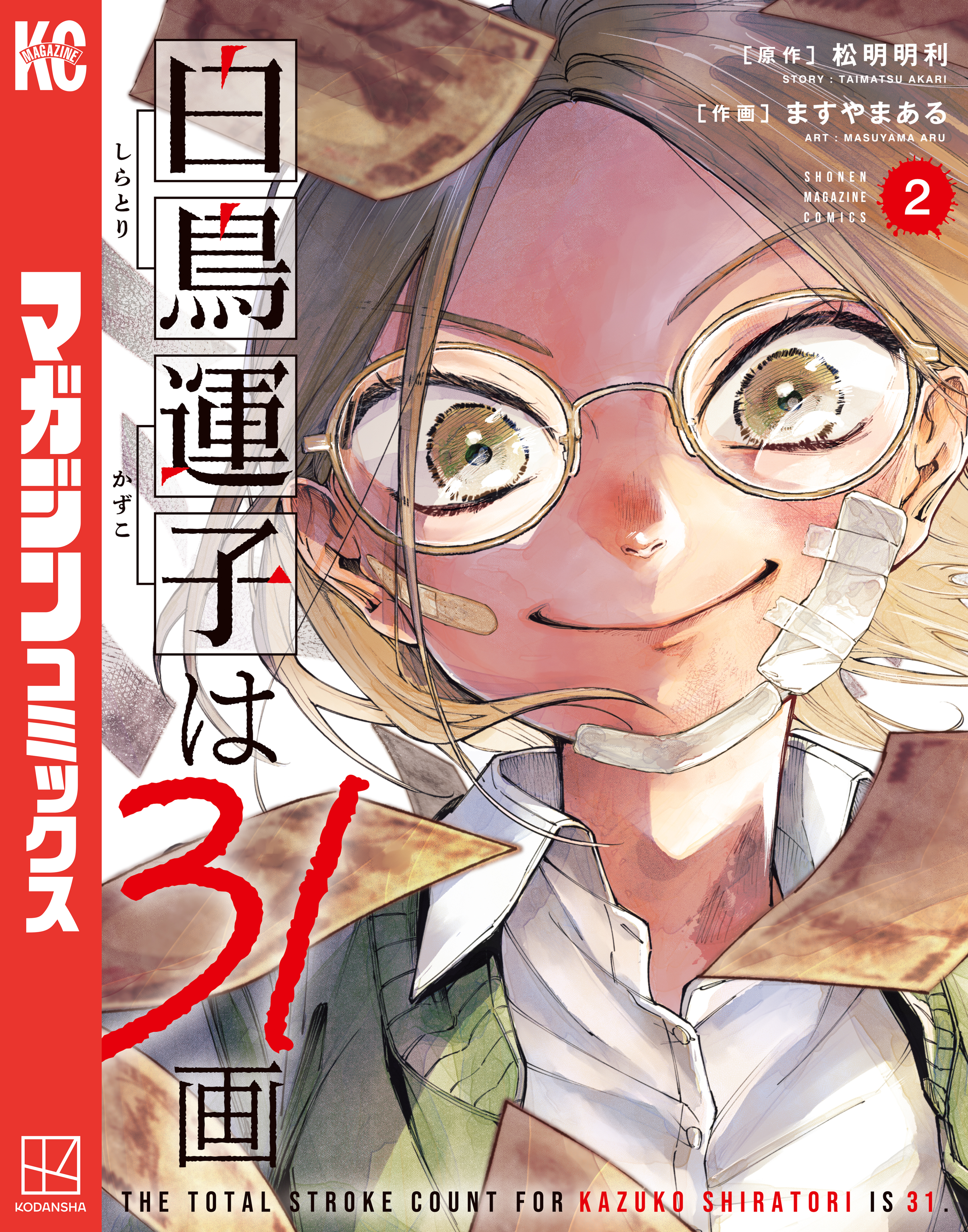 白鳥運子は３１画（２）