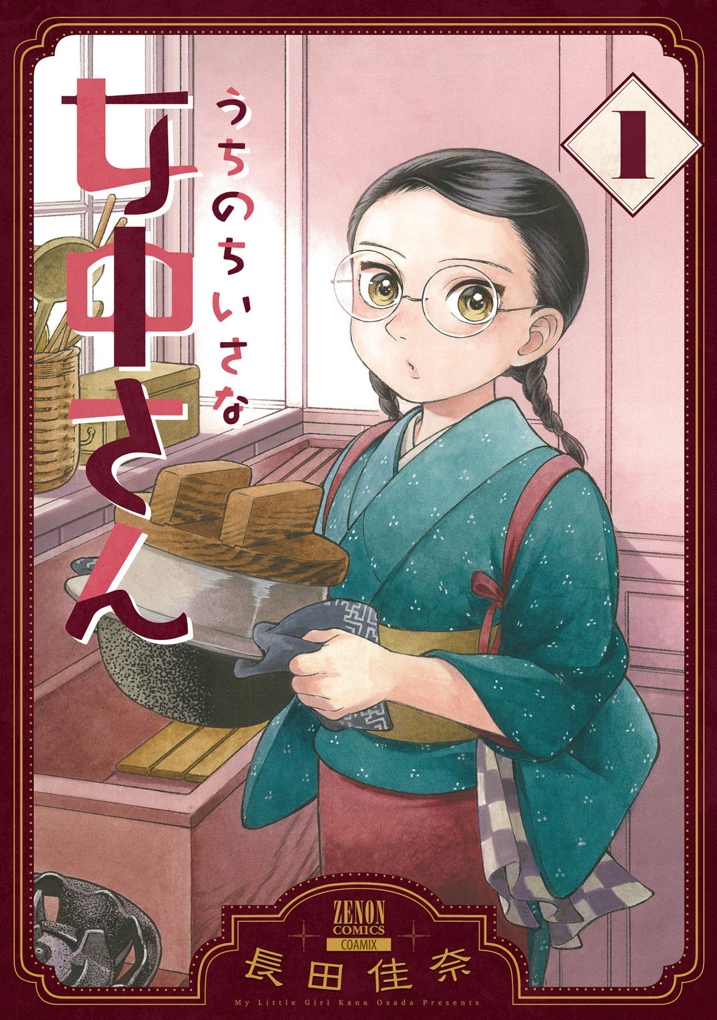 【期間限定　無料お試し版】うちのちいさな女中さん 1巻