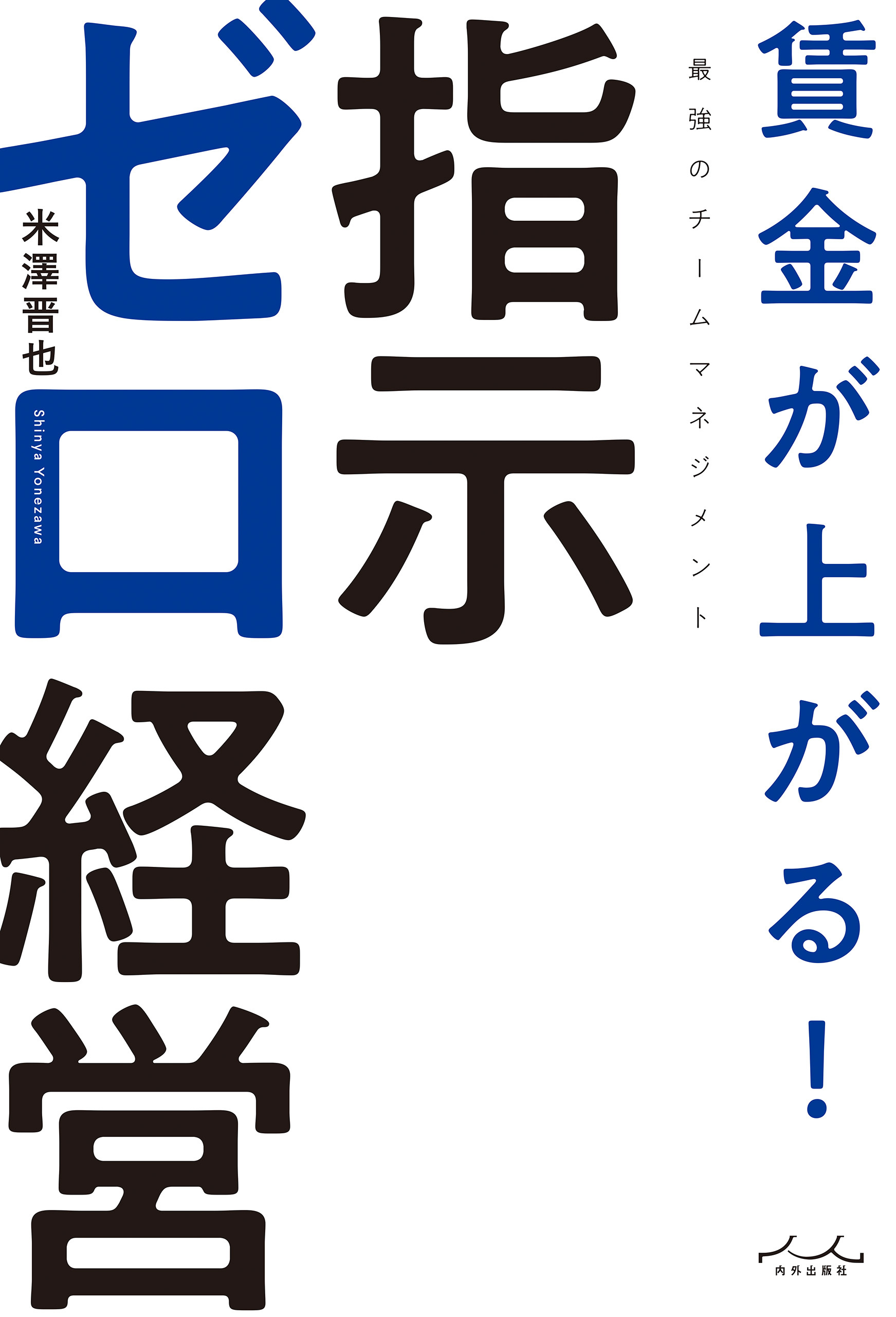 賃金が上がる！　指示ゼロ経営