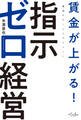 賃金が上がる! 指示ゼロ経営