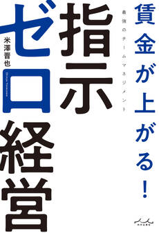 賃金が上がる! 指示ゼロ経営