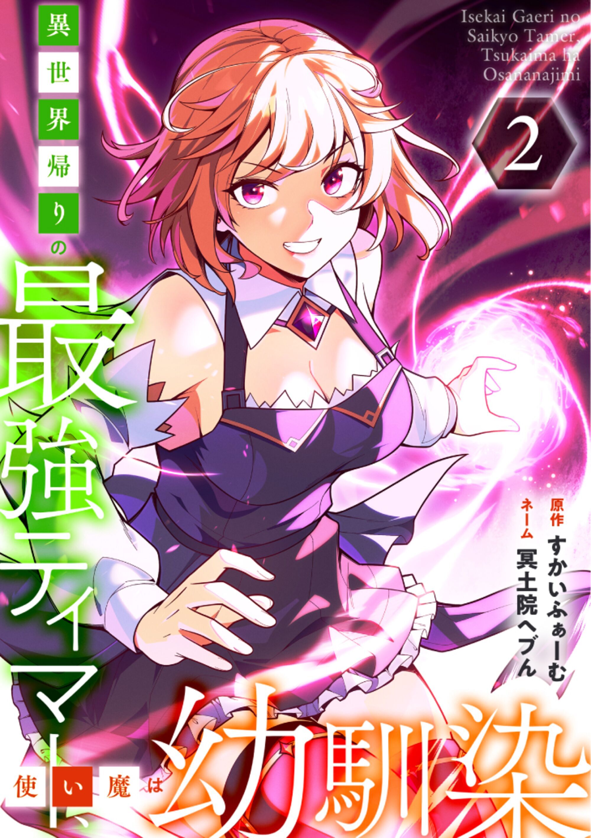 異世界帰りの最強テイマー、使い魔は幼馴染～【単行本版】 2巻