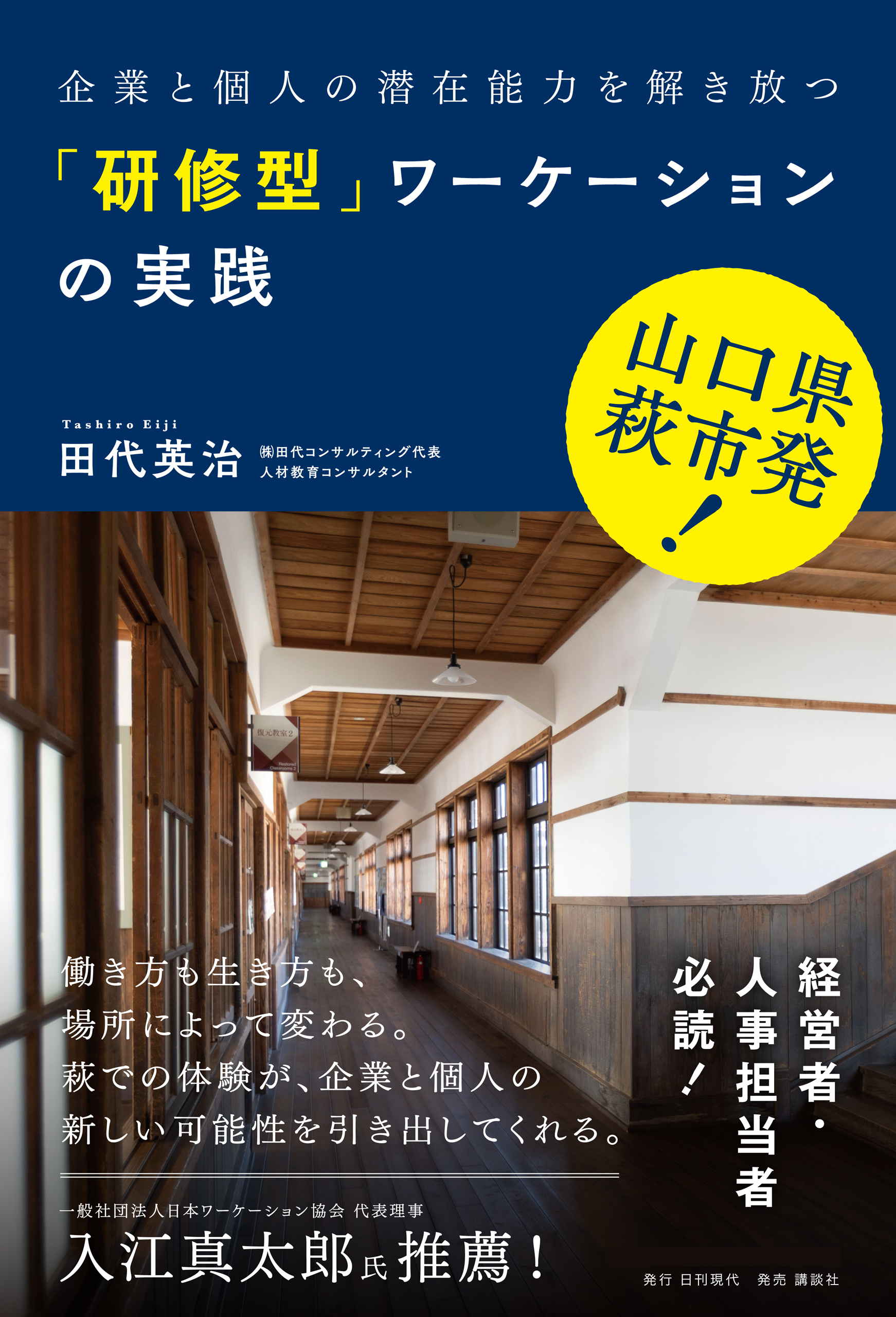山口県萩市発 企業と個人の潜在能力を解き放つ「研修型」ワーケーションの実践