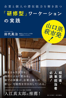 山口県萩市発 企業と個人の潜在能力を解き放つ「研修型」ワーケーションの実践