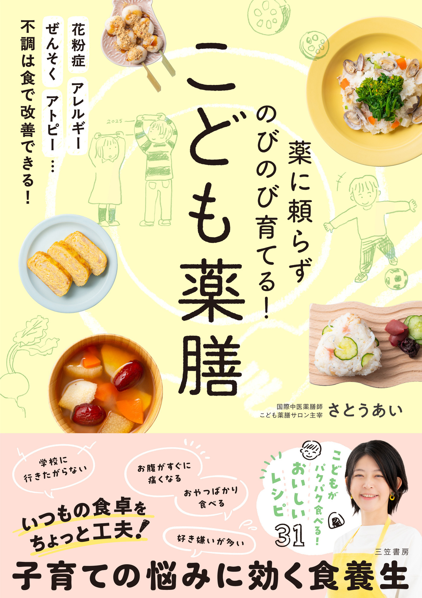 薬に頼らずのびのび育てる！　こども薬膳