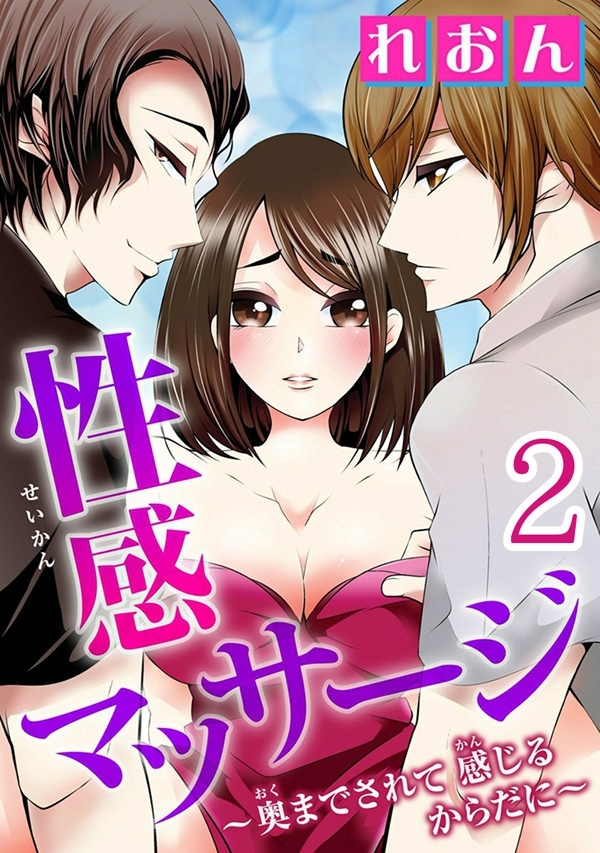 性感マッサージ～奥までされて 感じるからだに～ 【分冊版】 2