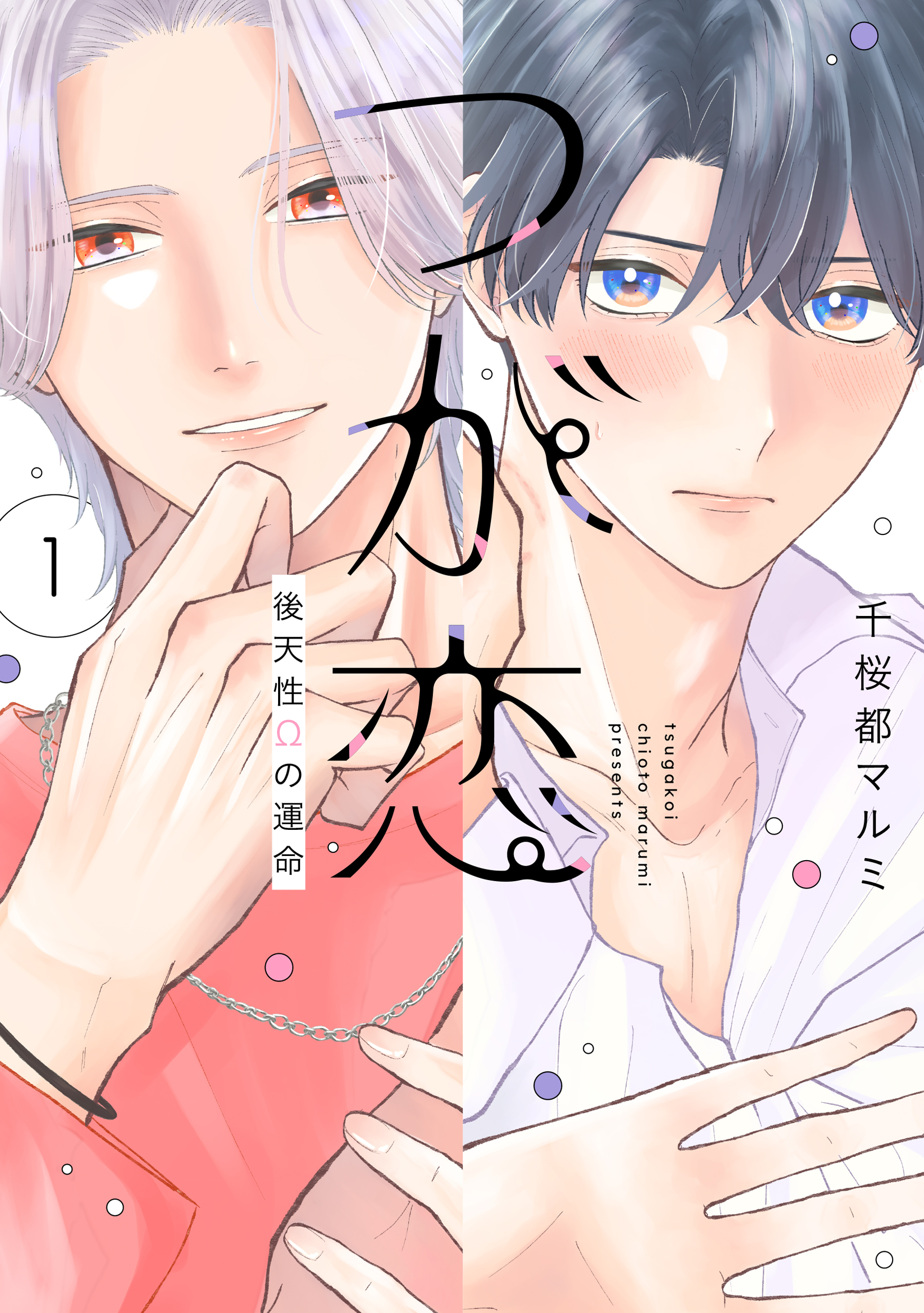 【期間限定　試し読み増量版　閲覧期限2026年8月18日】つが恋～後天性Ωの運命～（１）【電子限定おまけ付き】