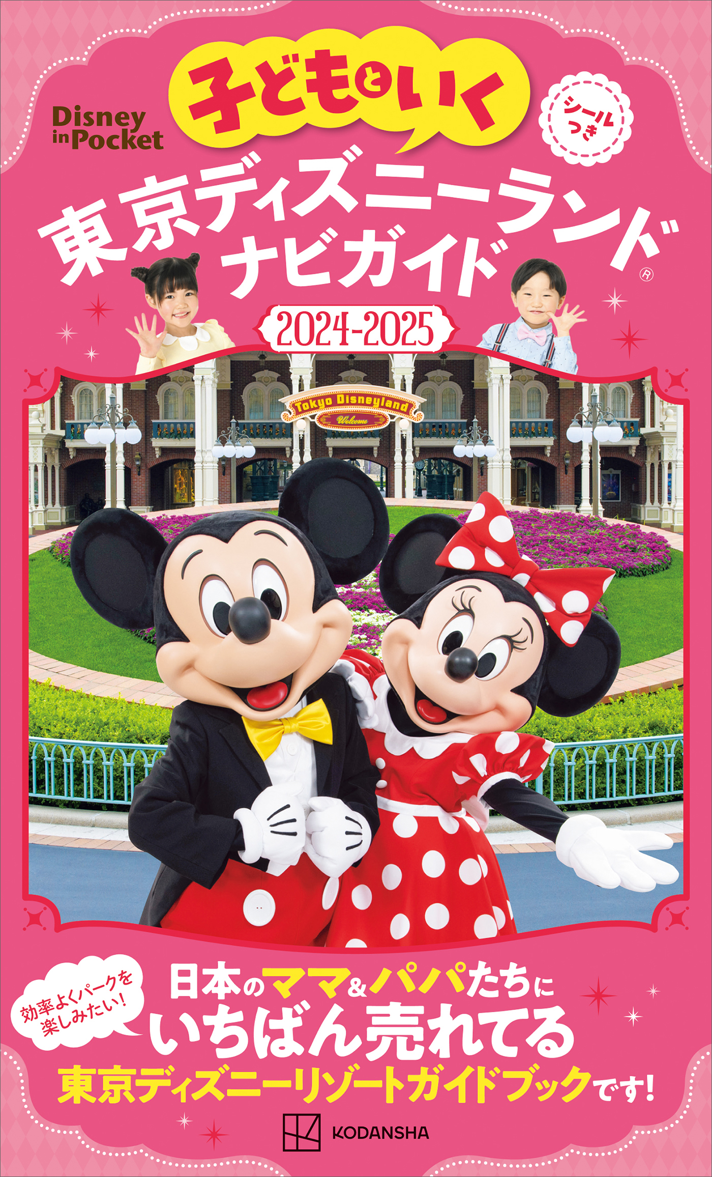 子どもといく　東京ディズニーランド　ナビガイド２０２４－２０２５