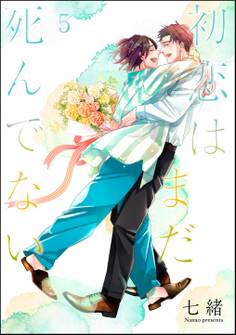 初恋はまだ死んでない(分冊版)