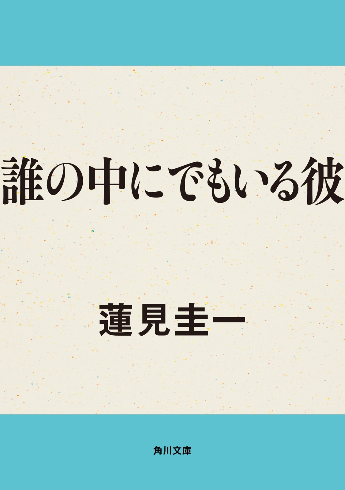 誰の中にでもいる彼