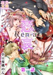 恋哀　Ren-ai　～禁じられた愛のカタチ～ 1