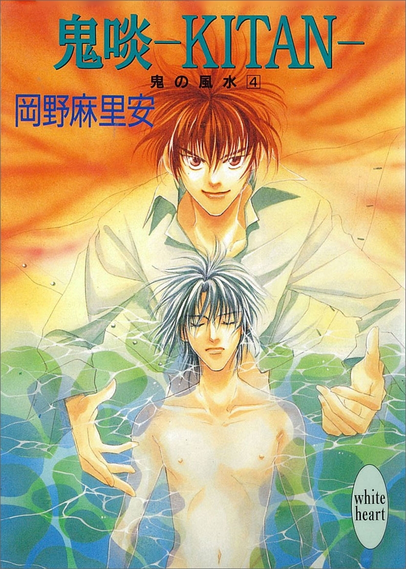 鬼啖―ＫＩＴＡＮ―　鬼の風水(4)