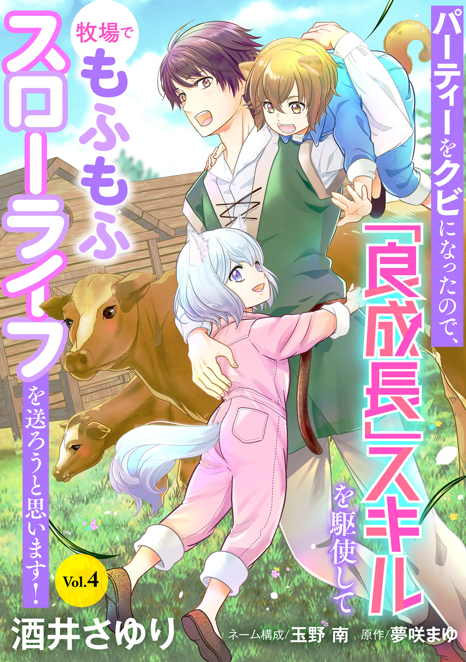 パーティーをクビになったので、「良成長」スキルを駆使して牧場でもふもふスローライフを送ろうと思います！【単話版】　Vol.４
