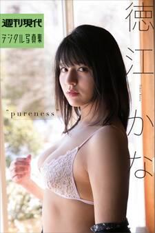 週刊現代デジタル写真集 徳江かな pureness