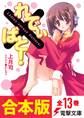 【合本版】れでぃ×ばと! 全13巻