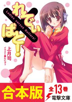 【合本版】れでぃ×ばと! 全13巻