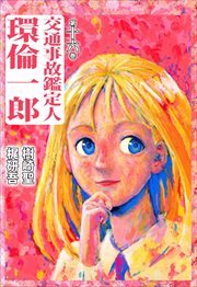 交通事故鑑定人　環倫一郎16