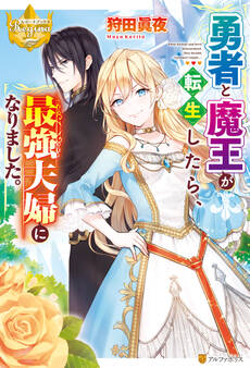 勇者と魔王が転生したら、最強夫婦になりました。
