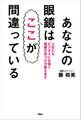 あなたの眼鏡はここが間違っている 人生にもビジネスにも効く眼鏡の見つけ方教えます