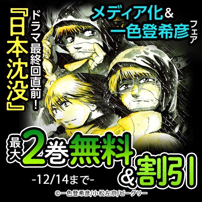 ドラマ最終回直前 日本沈没 メディア化 一色登希彦フェア 最大2巻無料 割引 無料マンガキャンペーン Amebaマンガ 旧 読書のお時間です