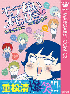 モテないメモリー 心惑わす○○系男子編