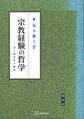 宗教経験の哲学 浄土教世界の解明