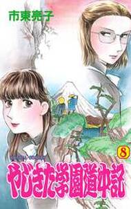やじきた学園道中記 8 無料 試し読みなら Amebaマンガ 旧 読書のお時間です やじきた学園道中記 8 無料 試し読みなら Amebaマンガ 旧 読書のお時間です